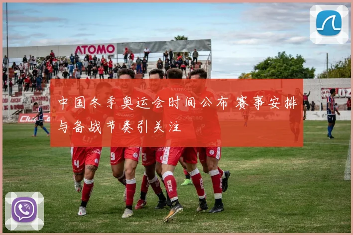 中国冬季奥运会时间公布 赛事安排与备战节奏引关注