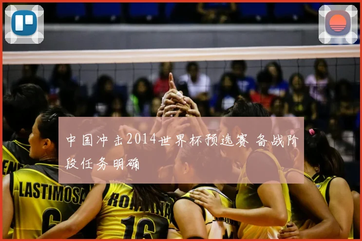 中国冲击2014世界杯预选赛 备战阶段任务明确