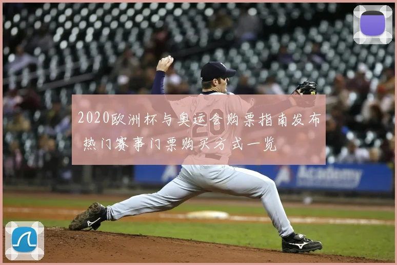 2020欧洲杯与奥运会购票指南发布 热门赛事门票购买方式一览