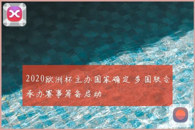 2020欧洲杯主办国家确定 多国联合承办赛事筹备启动