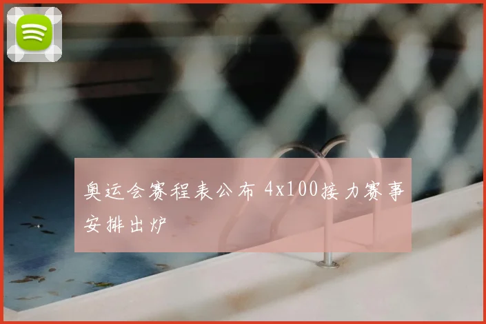 奥运会赛程表公布 4x100接力赛事安排出炉