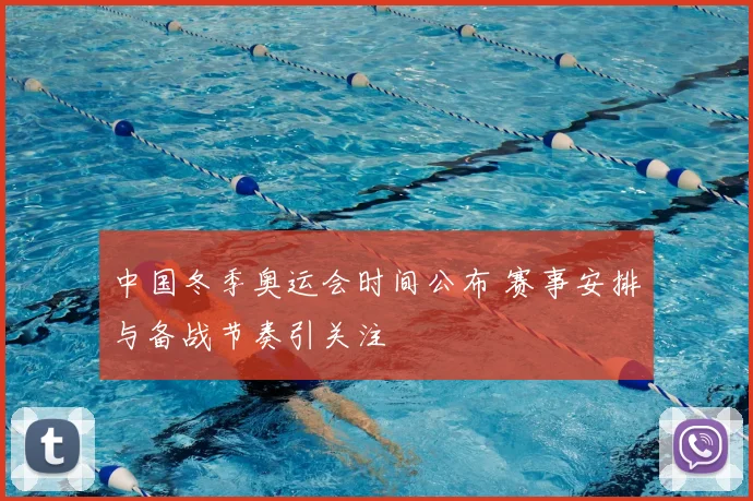 中国冬季奥运会时间公布 赛事安排与备战节奏引关注