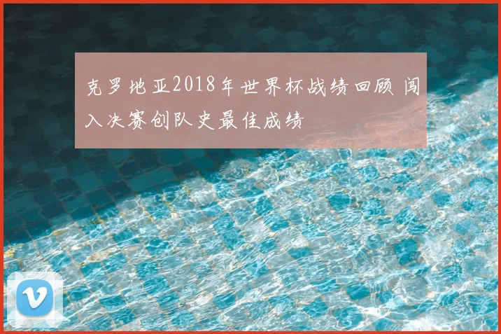 克罗地亚2018年世界杯战绩回顾 闯入决赛创队史最佳成绩