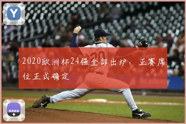 2020欧洲杯24强全部出炉，正赛席位正式确定