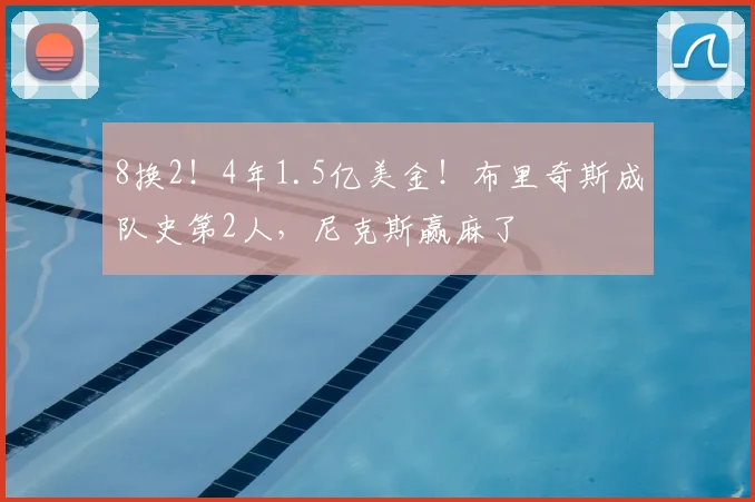 8换2!4年1.5亿美金!布里奇斯成队史第2人,尼克斯赢麻了
