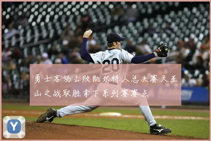 勇士客场击败凯尔特人总决赛天王山之战取胜拿下系列赛赛点