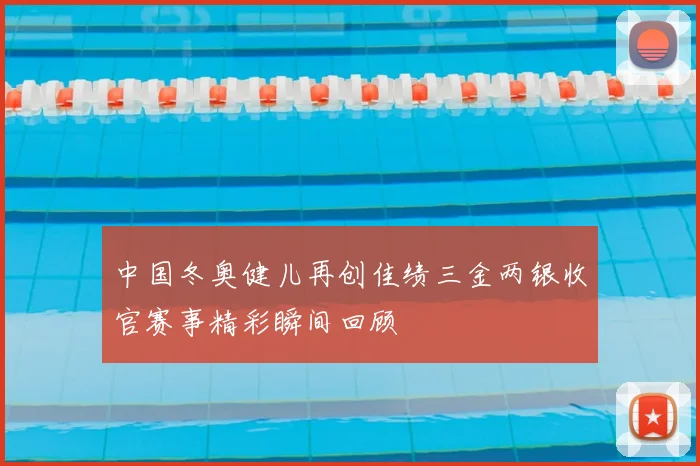 中国冬奥健儿再创佳绩三金两银收官赛事精彩瞬间回顾