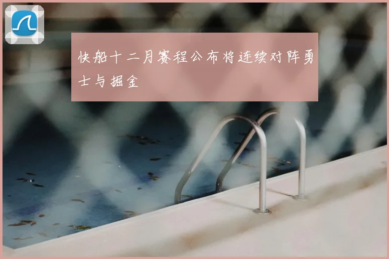 快船十二月赛程公布将连续对阵勇士与掘金