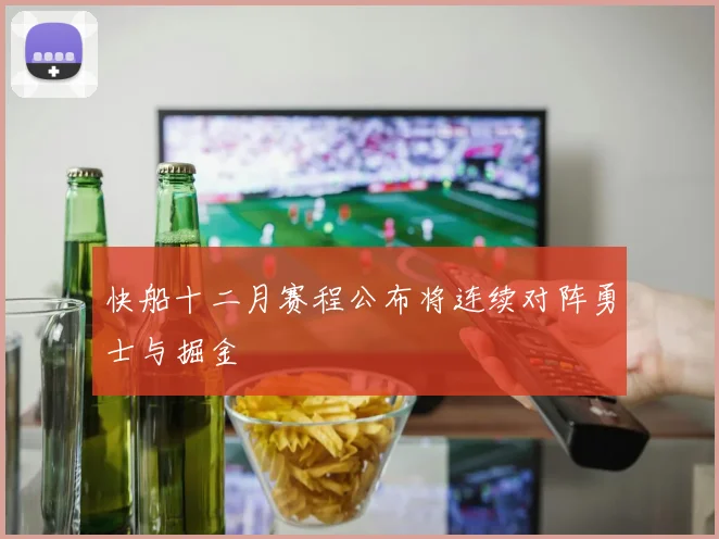 快船十二月赛程公布将连续对阵勇士与掘金