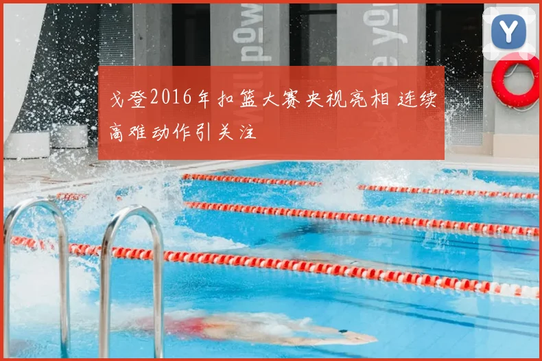 戈登2016年扣篮大赛央视亮相 连续高难动作引关注