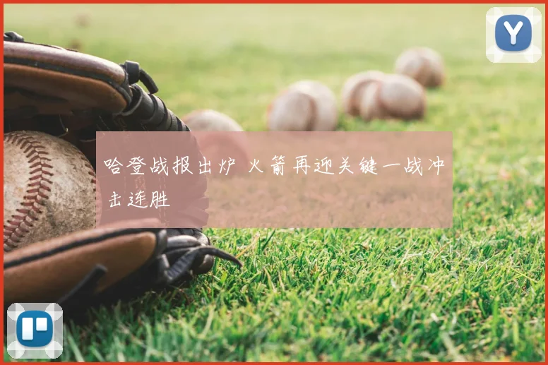 哈登战报出炉 火箭再迎关键一战冲击连胜