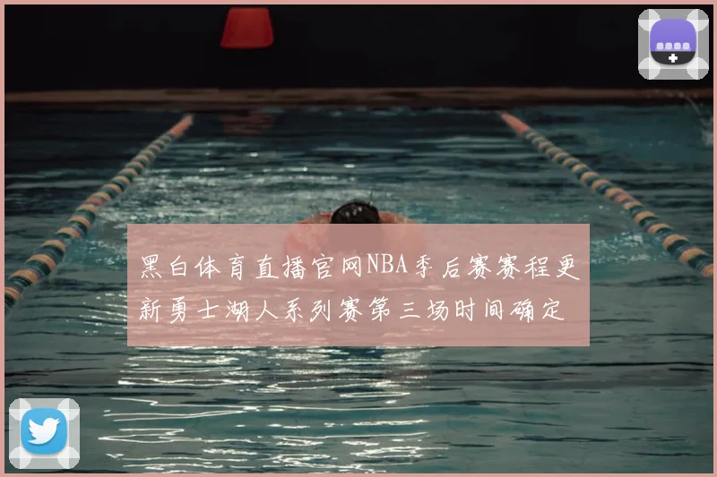黑白体育直播官网NBA季后赛赛程更新勇士湖人系列赛第三场时间确定