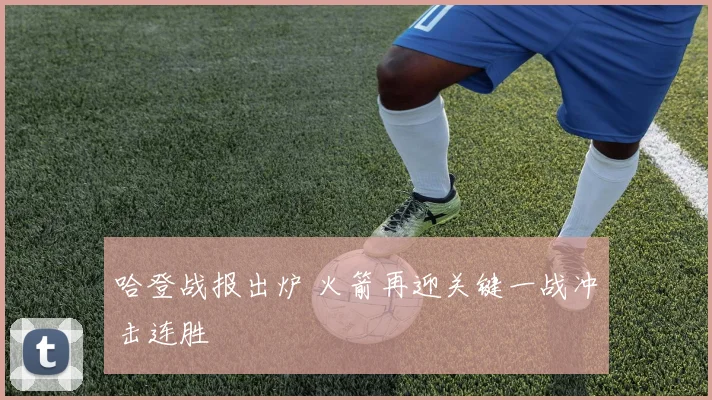 哈登战报出炉 火箭再迎关键一战冲击连胜