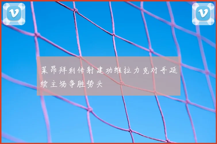 莱昂拜利传射建功维拉力克对手延续主场争胜势头