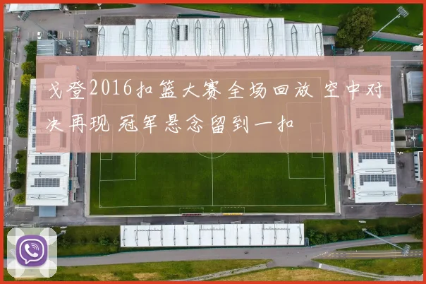 戈登2016扣篮大赛全场回放 空中对决再现 冠军悬念留到一扣