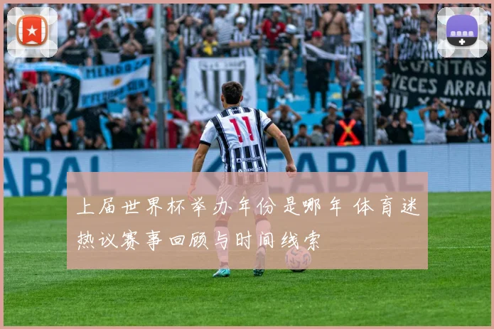 上届世界杯举办年份是哪年 体育迷热议赛事回顾与时间线索