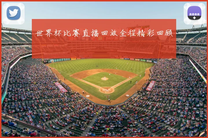 世界杯比赛直播回放全程精彩回顾