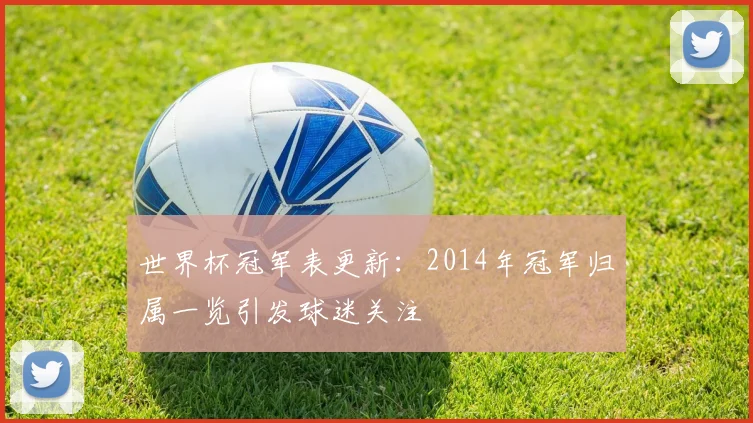 世界杯冠军表更新：2014年冠军归属一览引发球迷关注