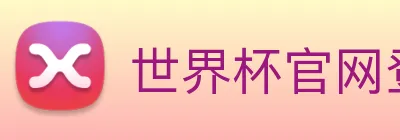 世界杯官网登录app Logo